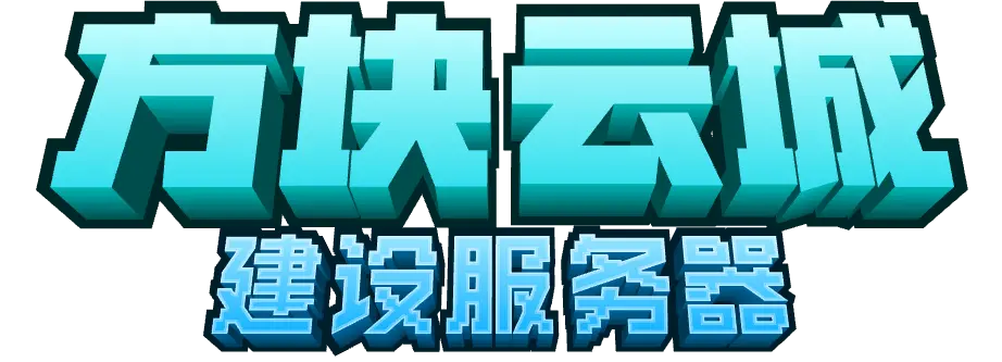 方块云城服务器图标